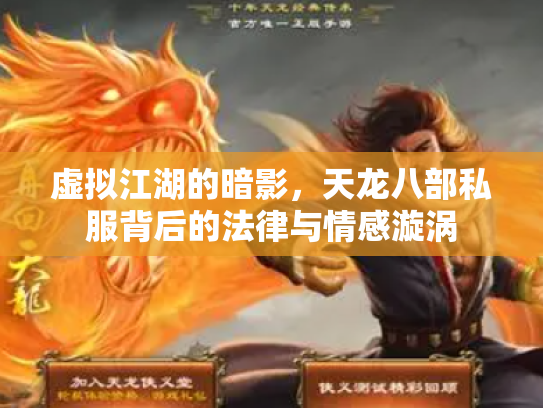 虚拟江湖的暗影，天龙八部私服背后的法律与情感漩涡