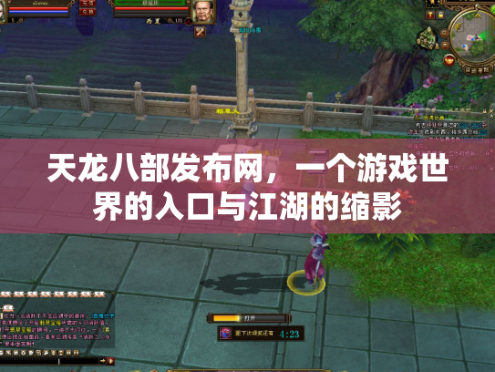 天龙八部发布网，一个游戏世界的入口与江湖的缩影
