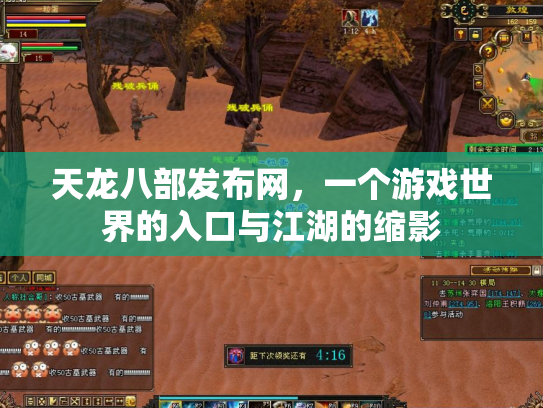 天龙八部发布网，一个游戏世界的入口与江湖的缩影