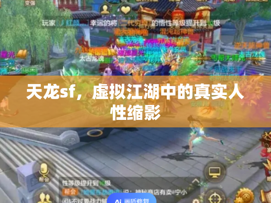 天龙sf，虚拟江湖中的真实人性缩影