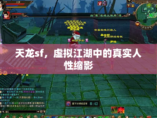 天龙sf，虚拟江湖中的真实人性缩影
