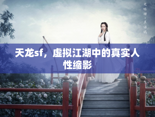 天龙sf，虚拟江湖中的真实人性缩影