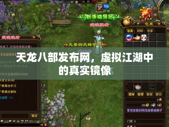 天龙八部发布网，虚拟江湖中的真实镜像