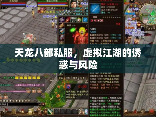 天龙八部私服，虚拟江湖的诱惑与风险
