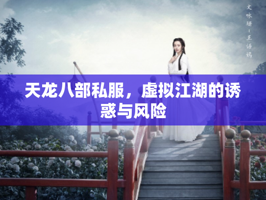 天龙八部私服，虚拟江湖的诱惑与风险
