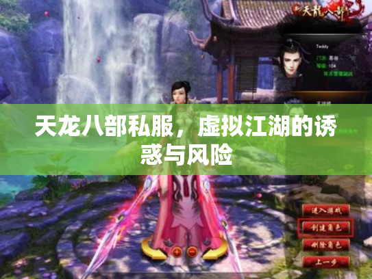 天龙八部私服，虚拟江湖的诱惑与风险