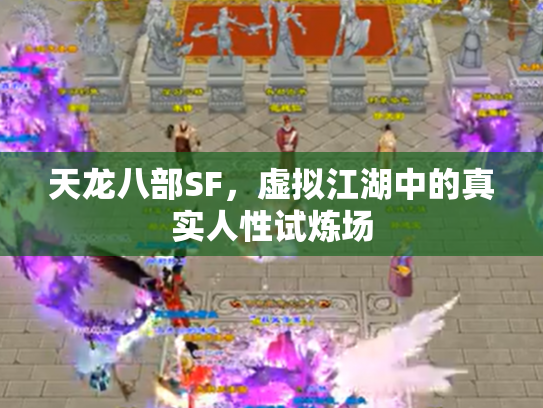 天龙八部SF，虚拟江湖中的真实人性试炼场