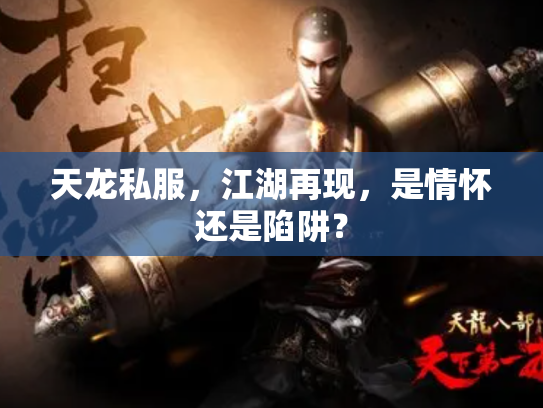 天龙私服，江湖再现，是情怀还是陷阱？