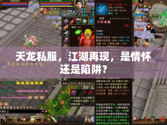 天龙私服，江湖再现，是情怀还是陷阱？