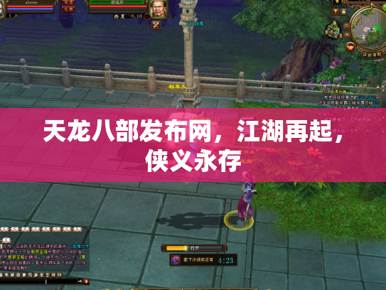 天龙八部发布网，江湖再起，侠义永存