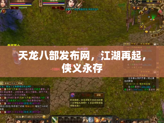 天龙八部发布网，江湖再起，侠义永存