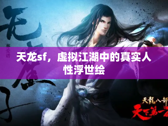 天龙sf，虚拟江湖中的真实人性浮世绘