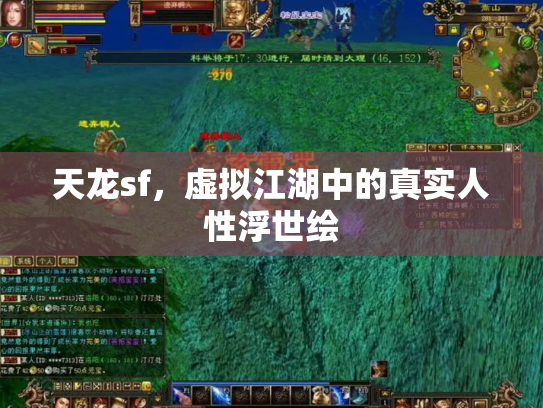 天龙sf，虚拟江湖中的真实人性浮世绘
