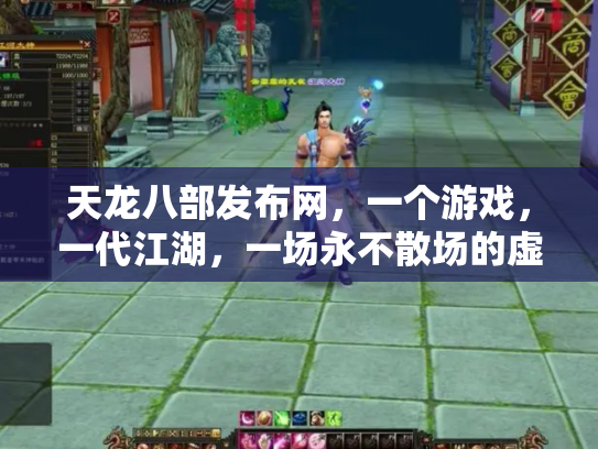 天龙八部发布网，一个游戏，一代江湖，一场永不散场的虚拟盛宴
