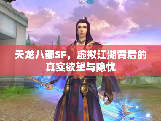 天龙八部SF，虚拟江湖背后的真实欲望与隐忧