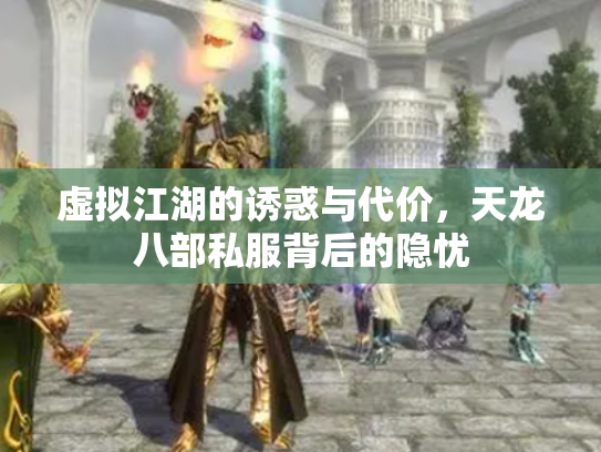 虚拟江湖的诱惑与代价，天龙八部私服背后的隐忧