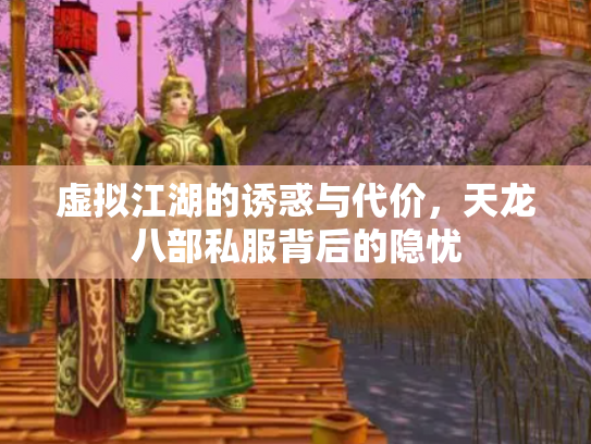 虚拟江湖的诱惑与代价，天龙八部私服背后的隐忧