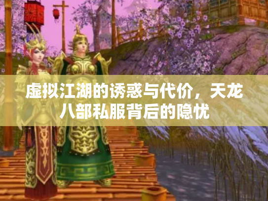 虚拟江湖的诱惑与代价，天龙八部私服背后的隐忧