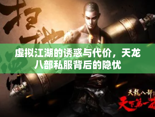 虚拟江湖的诱惑与代价，天龙八部私服背后的隐忧