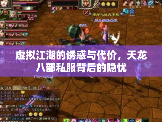 虚拟江湖的诱惑与代价，天龙八部私服背后的隐忧