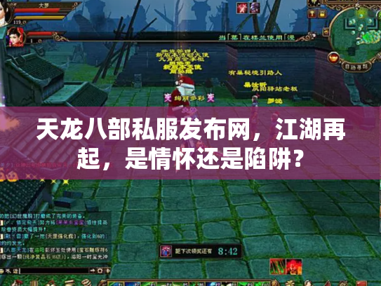 天龙八部私服发布网，江湖再起，是情怀还是陷阱？