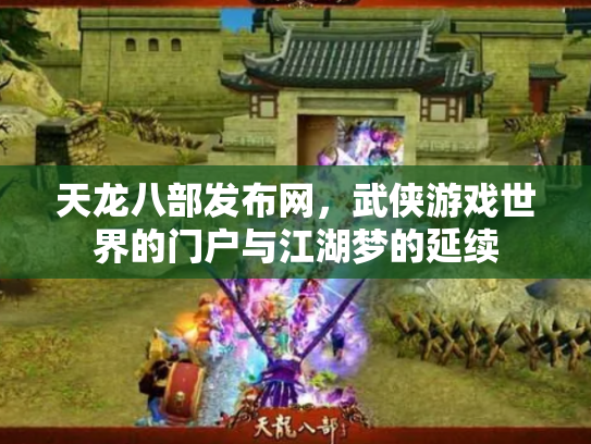 天龙八部发布网，武侠游戏世界的门户与江湖梦的延续