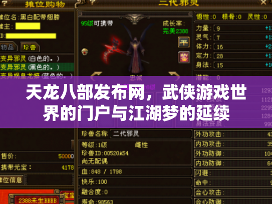 天龙八部发布网，武侠游戏世界的门户与江湖梦的延续