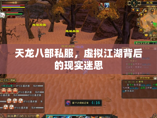 天龙八部私服，虚拟江湖背后的现实迷思