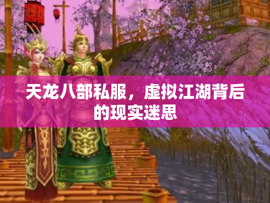 天龙八部私服，虚拟江湖背后的现实迷思