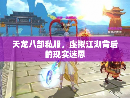 天龙八部私服，虚拟江湖背后的现实迷思