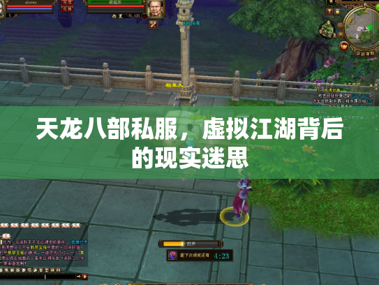 天龙八部私服，虚拟江湖背后的现实迷思