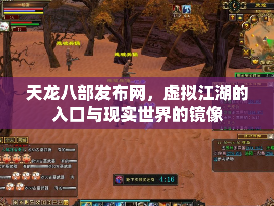 天龙八部发布网，虚拟江湖的入口与现实世界的镜像