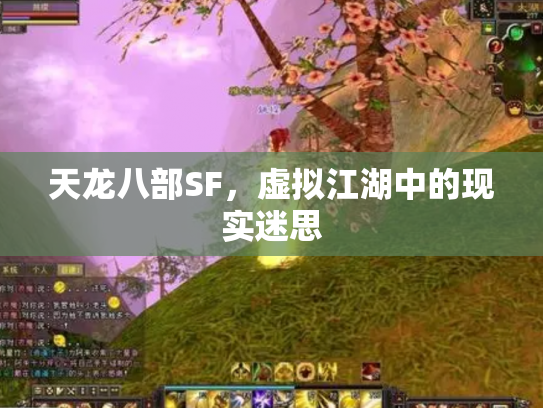 天龙八部SF，虚拟江湖中的现实迷思