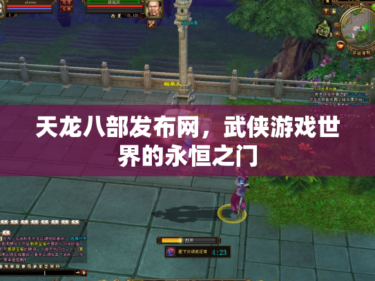 天龙八部发布网，武侠游戏世界的永恒之门