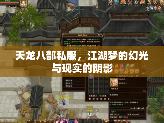 天龙八部私服，江湖梦的幻光与现实的阴影