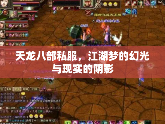 天龙八部私服，江湖梦的幻光与现实的阴影