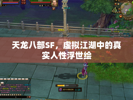 天龙八部SF，虚拟江湖中的真实人性浮世绘