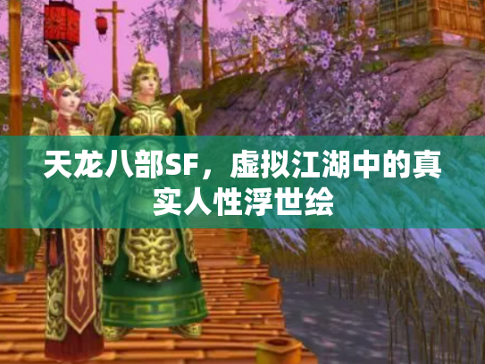 天龙八部SF，虚拟江湖中的真实人性浮世绘