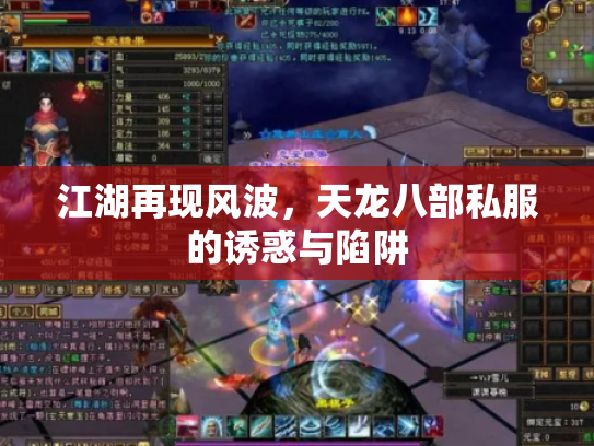 江湖再现风波，天龙八部私服的诱惑与陷阱
