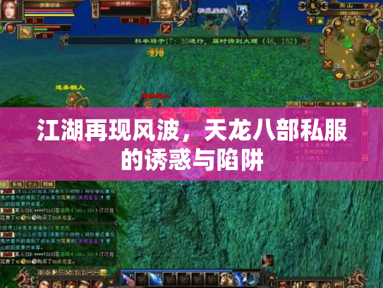 江湖再现风波，天龙八部私服的诱惑与陷阱