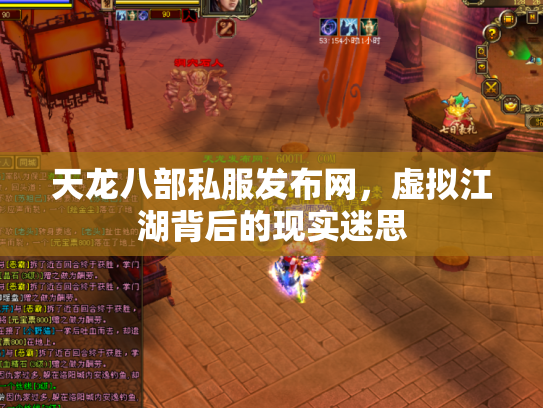 天龙八部私服发布网，虚拟江湖背后的现实迷思