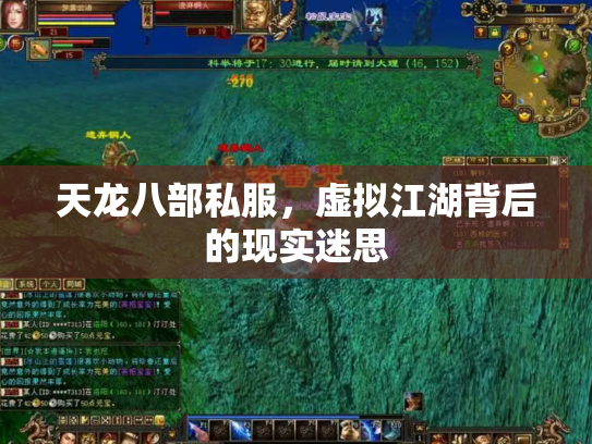 天龙八部私服，虚拟江湖背后的现实迷思