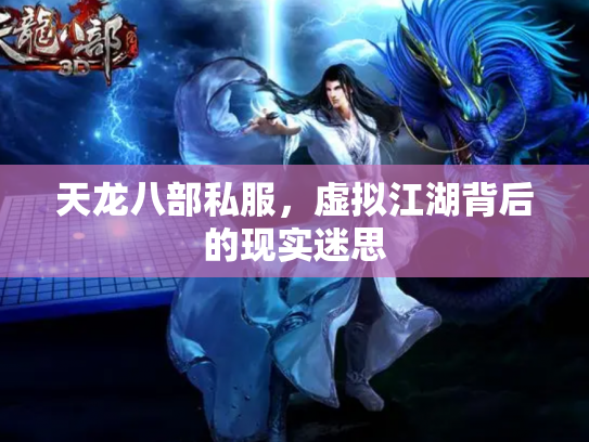 天龙八部私服，虚拟江湖背后的现实迷思