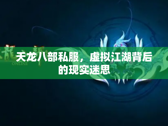 天龙八部私服，虚拟江湖背后的现实迷思