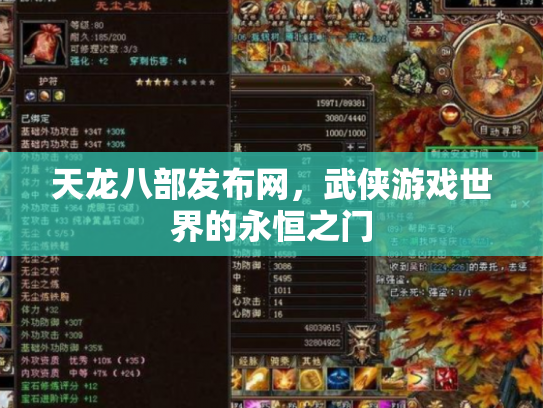 天龙八部发布网，武侠游戏世界的永恒之门