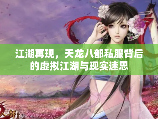 江湖再现，天龙八部私服背后的虚拟江湖与现实迷思