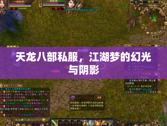 天龙八部私服，江湖梦的幻光与阴影