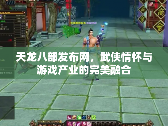 天龙八部发布网，武侠情怀与游戏产业的完美融合