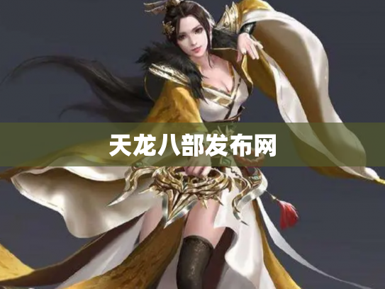 天龙八部发布网