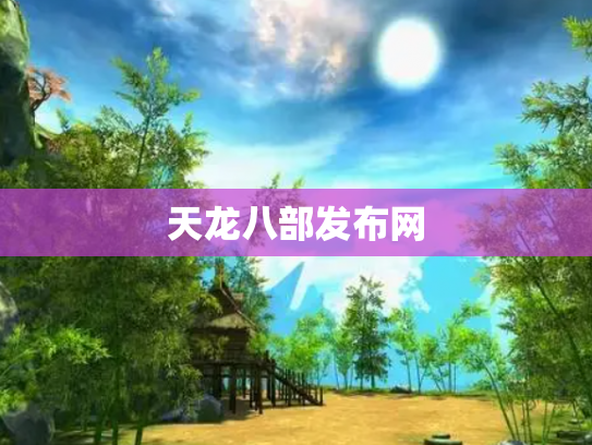 天龙八部发布网